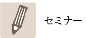 セミナー