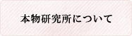 本物研究所について