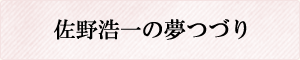 佐野浩一の夢つづり