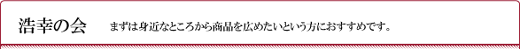 浩幸の会　まずは身近なところから商品を広めたいという方におすすめです。