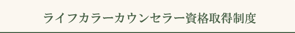 ライフカウンセラー資格取得制度