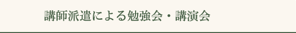 講師派遣による勉強会・講演会