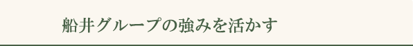 船井グループの強みを活かす