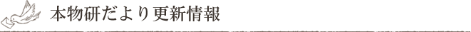 本物研だより更新情報