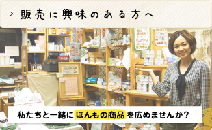 私たちと一緒にほんもの商品を広めませんか？