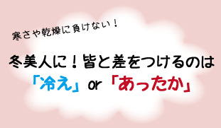 冬美人になりたい方におすすめ！冬アイテム