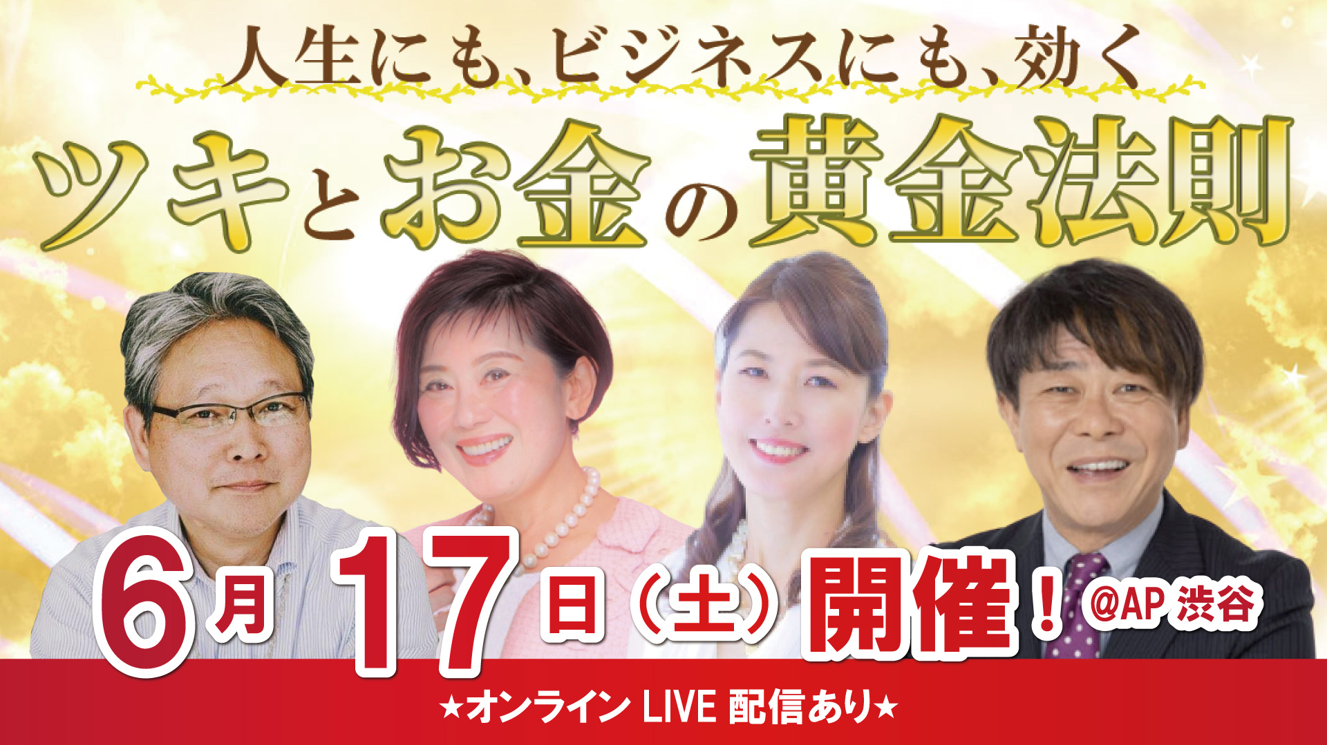 ツキとお金の黄金法則
